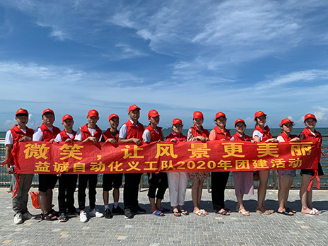 【壹号娱乐自动化义工队团建小记】微笑，让风景更美丽！