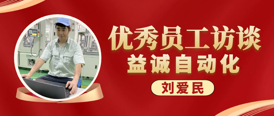 专业可靠 · 服务第一 | 壹号娱乐优秀员工访谈系列：售后服务部经理 刘爱民