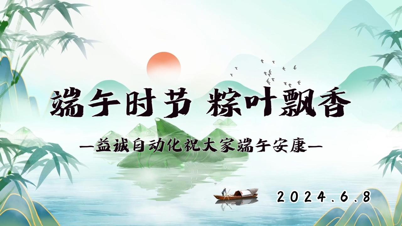 端午时节，粽叶飘香 | 壹号娱乐祝大家端午安康！